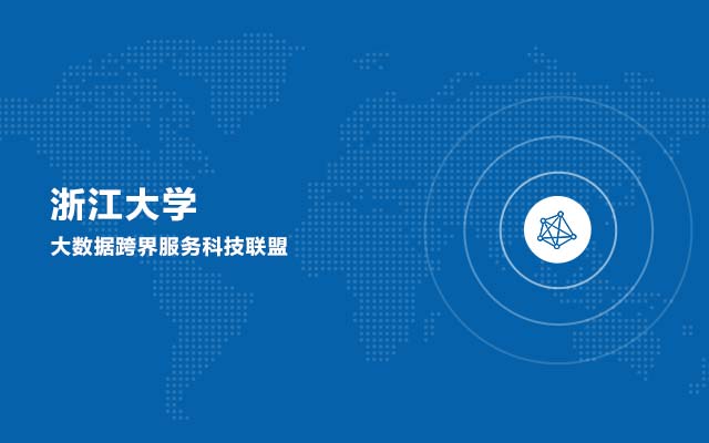 浙江大学-大数据科技联盟